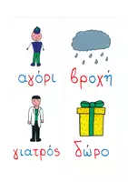 Προεπισκόπηση - Flashcards - 24 κάρτες αφήγησης ιστοριών ΑΒ - Εξώφυλλο