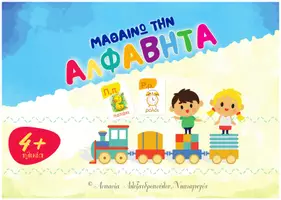 Προεπισκόπηση - Υποστηρικτικό υλικό / Ειδική αγωγή - Μαθαίνω την ΑΛΦΑΒΗΤΑ - Παιχνίδι ανακάλυψης (4+) - Εξώφυλλο