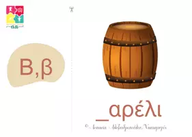 Προεπισκόπηση - Υποστηρικτικό υλικό / Ειδική αγωγή - Μαθαίνω την ΑΛΦΑΒΗΤΑ - Παιχνίδι ανακάλυψης (4+) - Σελίδα 2