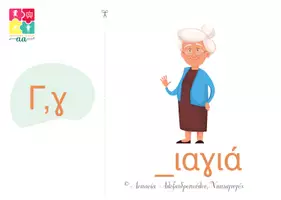 Προεπισκόπηση - Υποστηρικτικό υλικό / Ειδική αγωγή - Μαθαίνω την ΑΛΦΑΒΗΤΑ - Παιχνίδι ανακάλυψης (4+) - Σελίδα 3