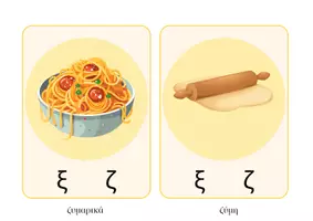 Προεπισκόπηση - Flashcards - Καρτέλες φωνολογικής διάκρισης ξ-ζ - Σελίδα 2