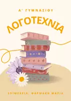 Προεπισκόπηση - Διδακτικά / Σχολικά βιβλία - ΛΟΓΟΤΕΧΝΙΑ - Α' ΓΥΜΝΑΣΙΟΥ - Εξώφυλλο
