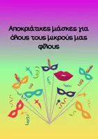 Προεπισκόπηση - Υποστηρικτικό υλικό / Ειδική αγωγή - Αποκριάτικες μάσκες για όλους τους μικρούς μας φίλους - Εξώφυλλο