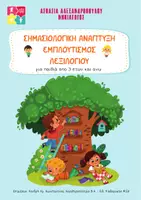 Προεπισκόπηση - Υποστηρικτικό υλικό / Ειδική αγωγή - Σημασιολογική ανάπτυξη - Εμπλουτισμός λεξιλογίου (3+) - Εξώφυλλο
