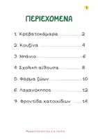 Προεπισκόπηση - Υποστηρικτικό υλικό / Ειδική αγωγή - Σημασιολογική ανάπτυξη - Εμπλουτισμός λεξιλογίου (3+) - Σελίδα 2