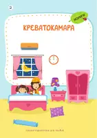Προεπισκόπηση - Υποστηρικτικό υλικό / Ειδική αγωγή - Σημασιολογική ανάπτυξη - Εμπλουτισμός λεξιλογίου (3+) - Σελίδα 3