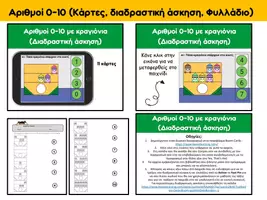 Προεπισκόπηση - Φύλλα εργασίας - Αριθμοί 0 - 10 (Κραγιόνια) - Σελίδα 2