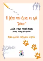 Προεπισκόπηση - Φύλλα εργασίας - Η μέρα που έγινα κι εγώ λύκος-Φύλλα επεξεργασίας κειμένου - Εξώφυλλο