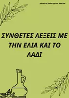 Προεπισκόπηση - Flashcards - ΕΛΙΑ ΚΑΙ ΛΑΔΙ: ΣΥΝΘΕΤΕΣ ΛΕΞΕΙΣ - Εξώφυλλο