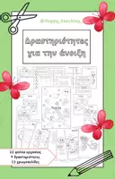 Προεπισκόπηση - Φύλλα εργασίας - Φυλλάδια και κατασκευές για την άνοιξη - Εξώφυλλο