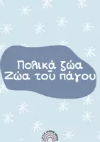 Προεπισκόπηση - Φύλλα εργασίας - Πολικά ζώα - Ζώα του πάγου - Εξώφυλλο
