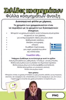 Προεπισκόπηση - Υποστηρικτικό υλικό / Ειδική αγωγή - Διακοσμητικά φύλλα | Δημοτικό σχολείο | Κανόνες | Άνοιξη - Σελίδα 2