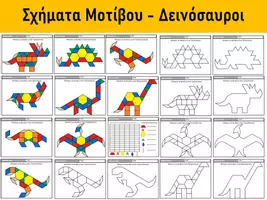 Προεπισκόπηση - Φύλλα εργασίας - Δεινόσαυροι - Σχήματα Μοτίβου - Εξώφυλλο