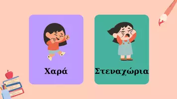 Προεπισκόπηση - Διαδραστικό υλικό - Κάρτες Συναισθημάτων - Σελίδα 3