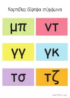 Προεπισκόπηση - Flashcards - Δίψηφα σύμφωνα - Καρτέλες - Παιχνίδι - Σελίδα 1