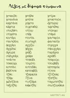 Προεπισκόπηση - Flashcards - Δίψηφα σύμφωνα - Καρτέλες - Παιχνίδι - Σελίδα 2