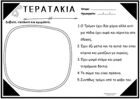 Προεπισκόπηση - Φύλλα εργασίας - Τα τερατάκια της ανάγνωσης και της κατανόησης - Σελίδα 1