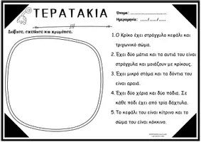 Προεπισκόπηση - Φύλλα εργασίας - Τα τερατάκια της ανάγνωσης και της κατανόησης - Σελίδα 2