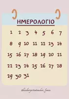Προεπισκόπηση - Άλλος τύπος υλικού - ΗΜΕΡΟΛΟΓΙΟ - Εξώφυλλο