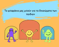 Προεπισκόπηση - Φυλλάδια - Τα δικαιώματα των παιδιών - Εξώφυλλο