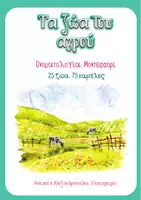 Προεπισκόπηση - Flashcards - Τα ζώα του αγρού, Ονοματολογία, ΜΟΝΤΕΣΣΟΡΙ, 75 κάρτες - Εξώφυλλο