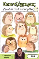 Προεπισκόπηση - Flashcards - Σκαντζόχοιρος Clipart | Εικονογραφήσεις - Εξώφυλλο
