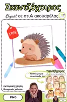 Προεπισκόπηση - Flashcards - Freebie: Σκαντζόχοιρος Clipart | Εικονογραφήσεις - Εξώφυλλο