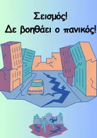 Προεπισκόπηση - Φύλλα εργασίας - Ενημερώνομαι για τον σεισμό! - Εξώφυλλο