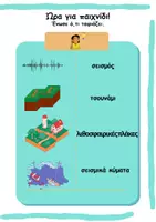 Προεπισκόπηση - Φύλλα εργασίας - Ενημερώνομαι για τον σεισμό! - Σελίδα 2