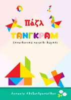 Προεπισκόπηση - Διαδραστικό υλικό - Παζλ ΤΑΝΓΡΑΜ (Tangram) Εκπαιδευτικό Παιχνίδι λογικής (3+) - Εξώφυλλο