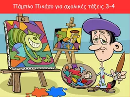 Προεπισκόπηση - Υποστηρικτικό υλικό / Ειδική αγωγή - Πάμπλο Πικάσο για τις τάξεις 3-4 - Εξώφυλλο