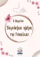 Προεπισκόπηση - Φύλλα εργασίας - 8 Μαρτίου:Παγκόσμια Ημέρα της Γυναίκας - Εξώφυλλο