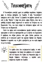 Προεπισκόπηση - Φύλλα εργασίας - Αποκριάτικα φύλλα εργασίας: Τσικνοπέμπτη - Σελίδα 2