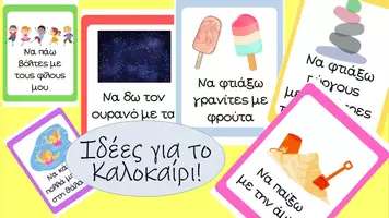 Προεπισκόπηση - Flashcards - Ιδέες για καλοκαιρινές δραστηριότητες - Εξώφυλλο