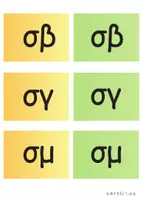 Προεπισκόπηση - Flashcards - Διάκριση σβ, σγ, σμ - Παιχνίδι - Σελίδα 1