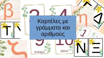 Προεπισκόπηση - Flashcards - Καρτέλες με Γράμματα και Αριθμούς - Εξώφυλλο