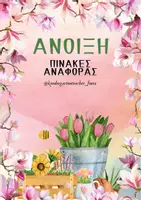 Προεπισκόπηση - Flashcards - Πίνακες Αναφοράς της Άνοιξης - Εξώφυλλο