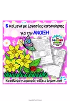 Προεπισκόπηση - Φύλλα εργασίας - 5 Κείμενα με Εργασίες Κατανόησης για την ΑΝΟΙΞΗ - Σελίδα 1