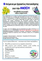 Προεπισκόπηση - Φύλλα εργασίας - 5 Κείμενα με Εργασίες Κατανόησης για την ΑΝΟΙΞΗ - Σελίδα 3
