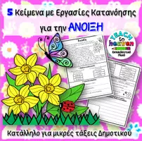 Προεπισκόπηση - Φύλλα εργασίας - 5 Κείμενα με Εργασίες Κατανόησης για την ΑΝΟΙΞΗ - Εξώφυλλο