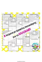 Προεπισκόπηση - Φύλλα εργασίας - 5 Κείμενα με Εργασίες Κατανόησης για το ΚΑΛΟΚΑΙΡΙ - Σελίδα 2