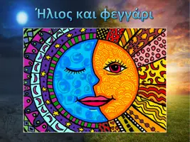 Προεπισκόπηση - Παρουσιάσεις - Τέχνη: Ήλιος και φεγγάρι - Σελίδα 1