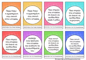 Προεπισκόπηση - Flashcards - Flash Cards Κάρτες ανάλυσης ιστορίας ή βιβλίου - Σελίδα 2