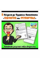 Προεπισκόπηση - Φύλλα εργασίας - ΕΙΔΗΣΕΙΣ και ΡΕΠΟΡΤΑΖ: 5 Κείμενα με Εργασίες Κατανόησης - Σελίδα 1