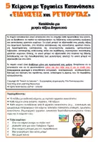 Προεπισκόπηση - Φύλλα εργασίας - ΕΙΔΗΣΕΙΣ και ΡΕΠΟΡΤΑΖ: 5 Κείμενα με Εργασίες Κατανόησης - Σελίδα 2