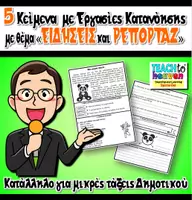 Προεπισκόπηση - Φύλλα εργασίας - ΕΙΔΗΣΕΙΣ και ΡΕΠΟΡΤΑΖ: 5 Κείμενα με Εργασίες Κατανόησης - Εξώφυλλο