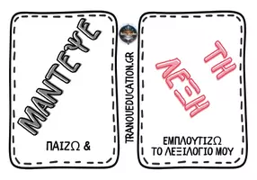 Προεπισκόπηση - Flashcards - ΜΑΝΤΕΨΕ ΤΗ ΛΕΞΗ ΠΟΥ ΠΕΡΙΓΡΑΦΩ - Εξώφυλλο