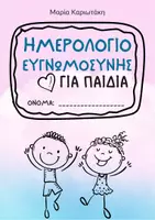 Προεπισκόπηση - Άλλος τύπος υλικού - Ημερολόγιο Ευγνωμοσύνης για παιδιά - Εξώφυλλο