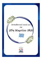 Προεπισκόπηση - Φυλλάδια - Εκπαιδευτικό υλικό και παιχνίδια για την 25η Μαρτίου - Σελίδα 1