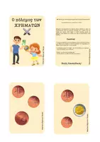 Προεπισκόπηση - Flashcards - Ο Πόλεμος Των Χρημάτων! - Εξώφυλλο